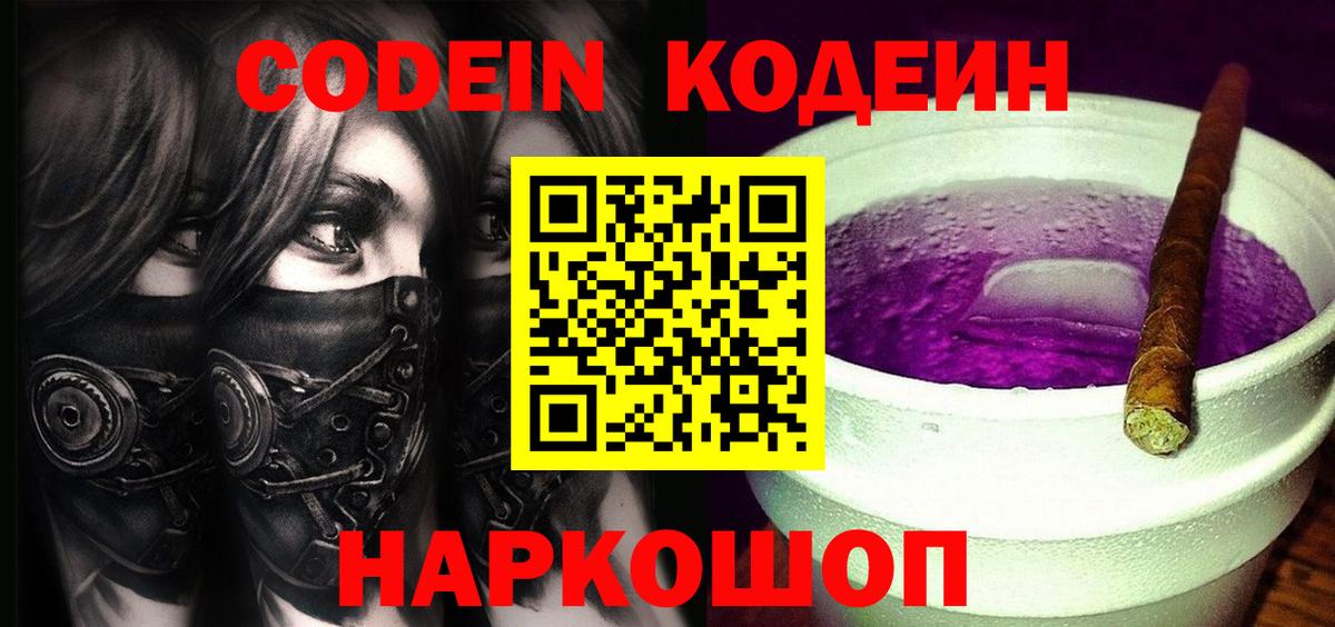 Коломна  Кодеин Purple Drank  Кодеиновый сироп Lean Purple Drank  Вход с VPN 